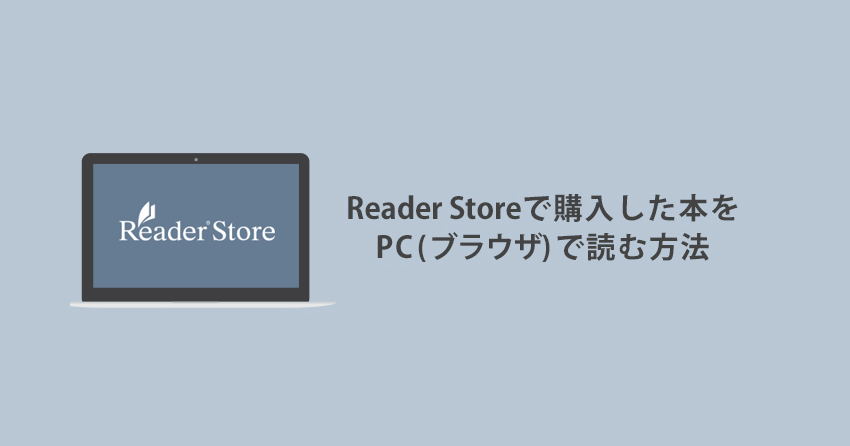 Reader Storeで購入した本をPC（ブラウザ）で読む ～パソコンでの読み方とメリット～