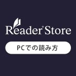 Reader Storeで購入した本をPC（ブラウザ）で読む