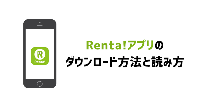 Renta!(レンタ)アプリのダウンロード方法や使い方、読み方を解説