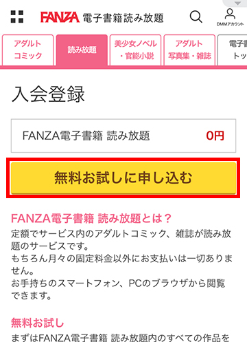 FANZA電子書籍読み放題の入会(申し込み)画面