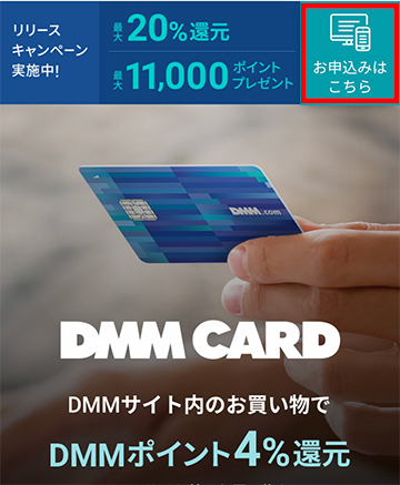 DMMカードはスマートフォンからも申し込み可能