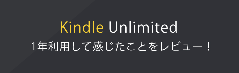 Kindle Unlimitedを1年利用して感じたことをレビュー！