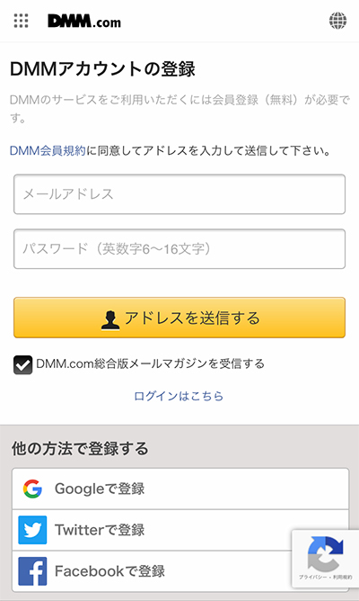 DMMアカウントの登録方法