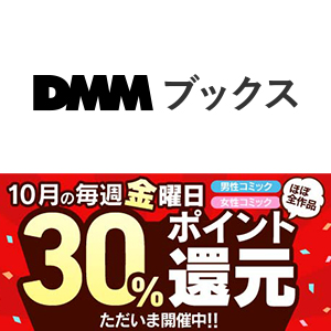 DMMブックスの金曜日30％ポイント還元キャンペーン