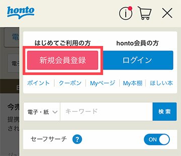 honto公式サイトから会員登録手続きを行う