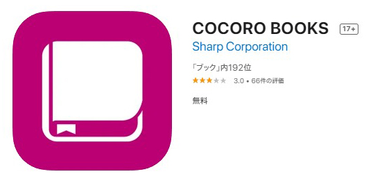 COCORO BOOKSアプリ