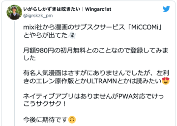 MiCCOMi　Twitterレビュー