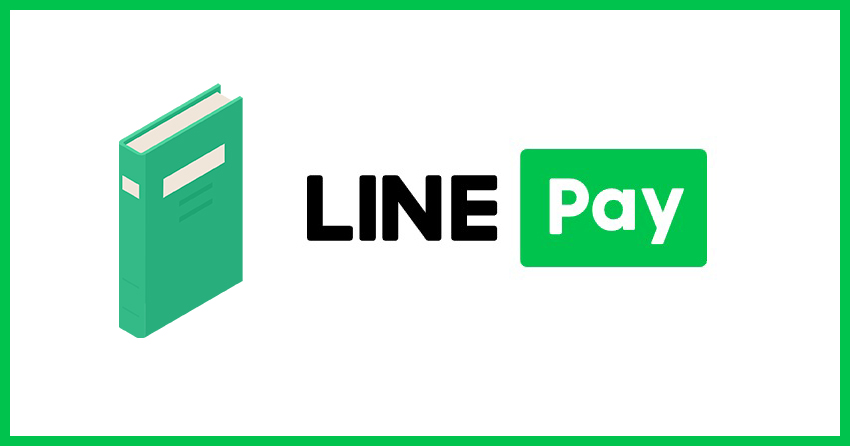 LINE Pay(ラインペイ)が利用できる電子書籍ストア