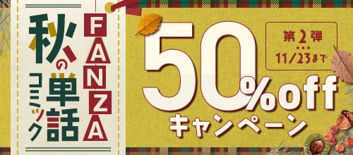 【FANZAブックス】秋の単話コミック50％OFFキャンペーン