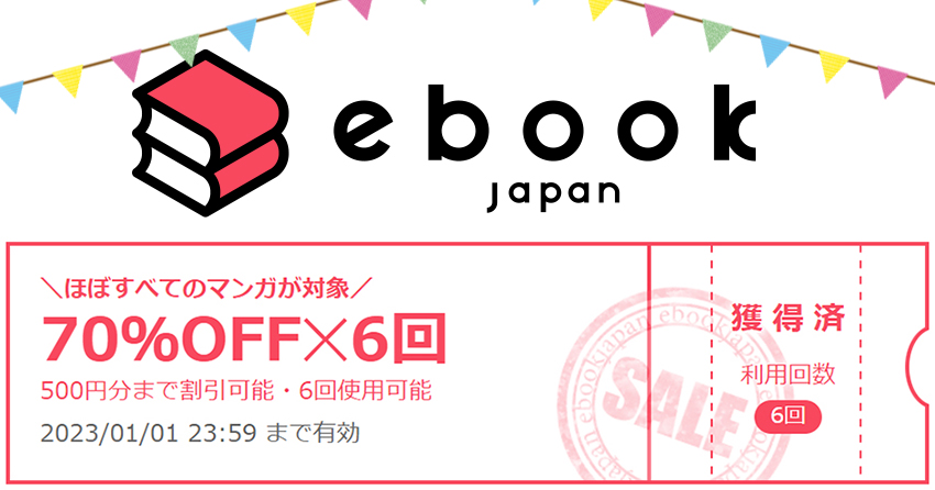 ebookjapan(イーブックジャパン)の70％OFFクーポンの取得方法と使い方