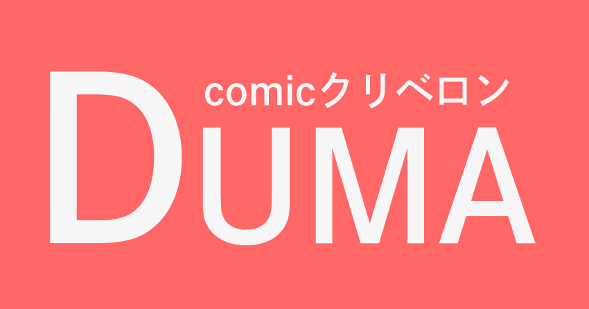 comicクリベロン DUMAが買える電子書籍サイト