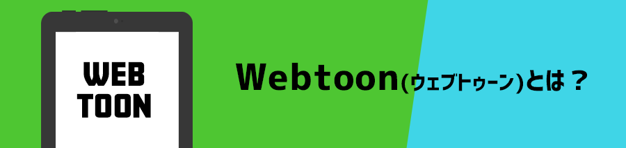 Webtoon(ウェブトゥーン)とは？