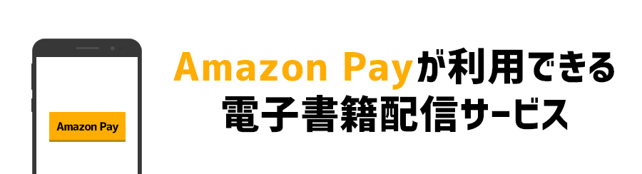 Amazon Payが利用できる電子書籍サイト