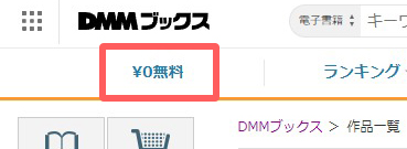 DMMブックス公式メニュー内の「¥0無料」