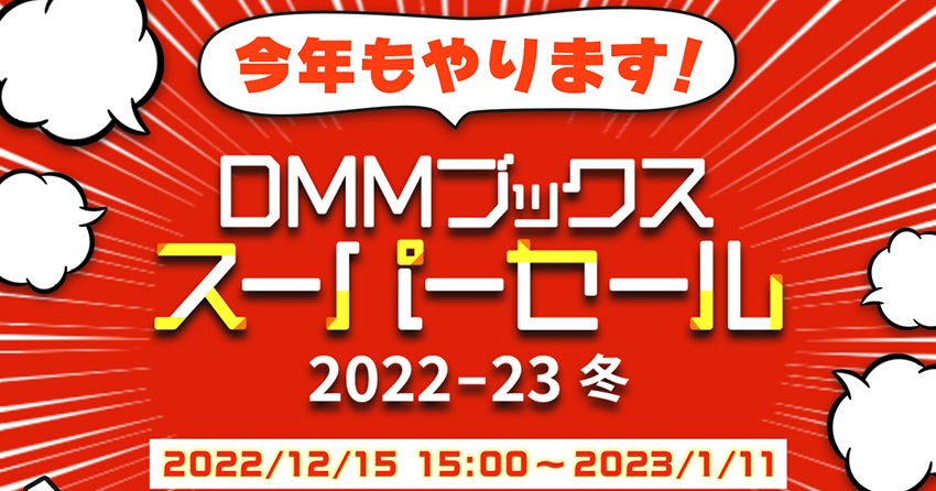 【2022年冬】DMMブックススーパーセールが12月15日からスタート！pt還元率と対象作品について