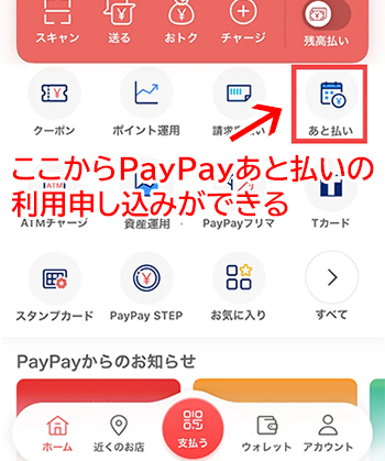 PayPayあと払いの利用申し込み方法