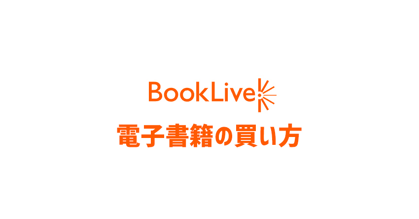 BookLive!(ブックライブ)の買い方