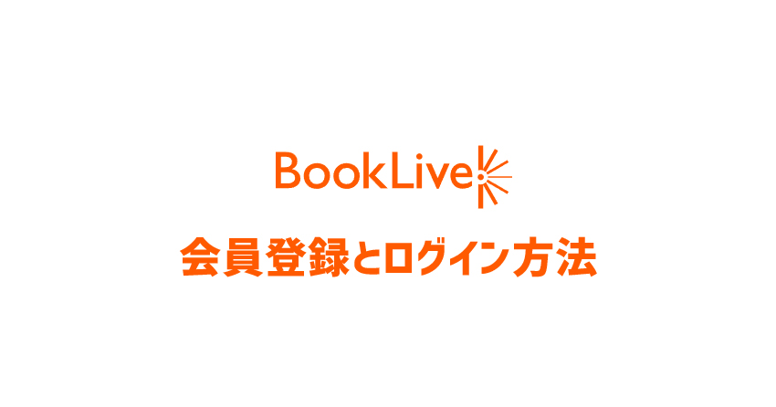 BookLive!(ブックライブ)の会員登録とログイン方法