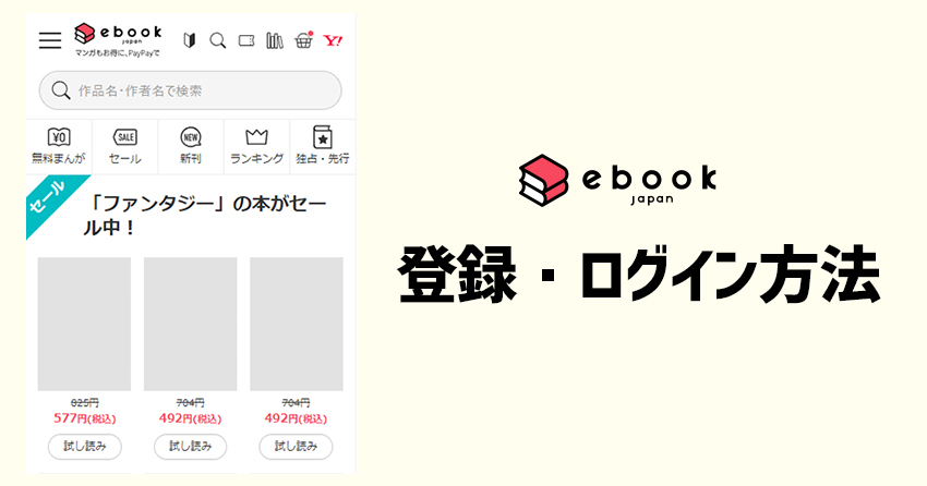 ebookjapanの登録方法とサイトの使い方