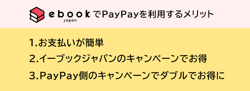 イーブックジャパンでPayPayを利用するメリットは3つある