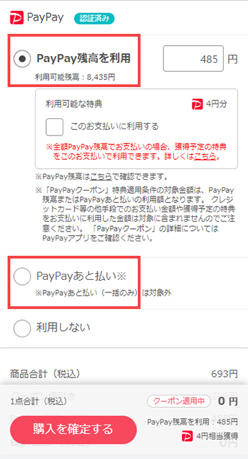 購入手続き画面でPayPayを支払い方法に選択する