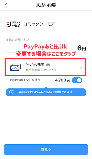 PayPayあと払いに変更する方法