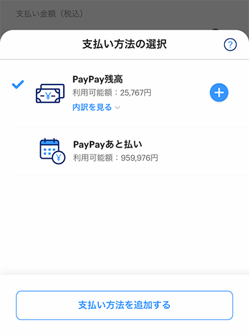 支払い方法の選択画面でPayPayあと払いに変更
