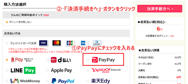 お支払い方法選択画面でPayPayを選択する