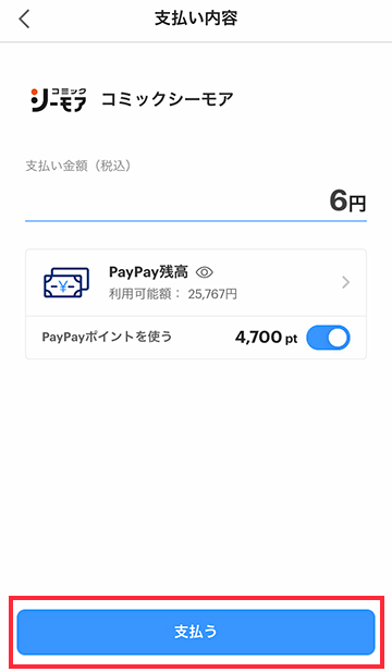 PayPayアプリで金額を確認して支払いを実行する