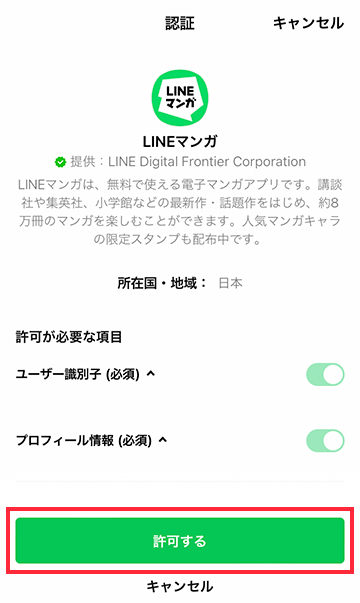 LINEアプリの認証画面