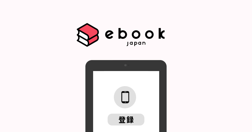 ebookjapanで利用可能な端末数と端末の登録・削除方法