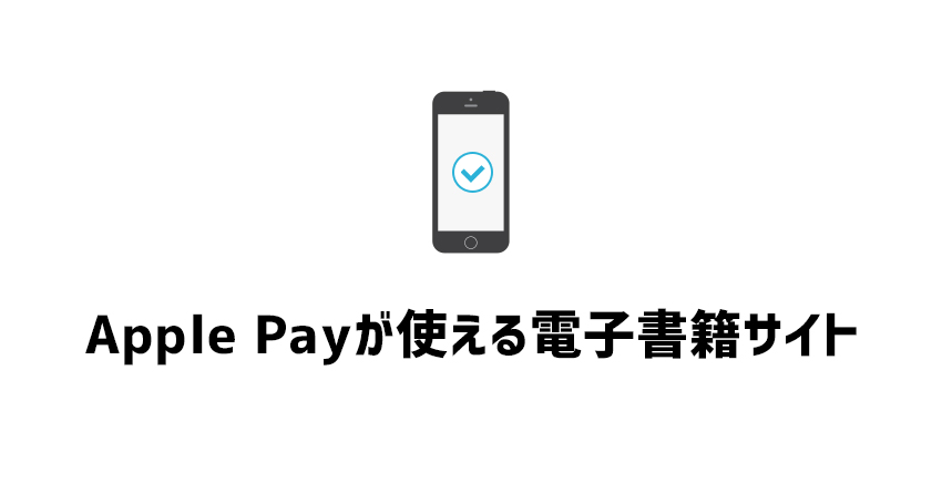 Apple Payが使える電子書籍サイト