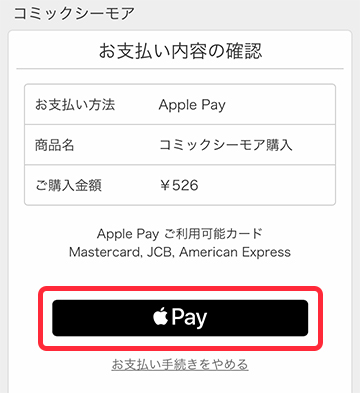 「Apple Pay」のボタンをタップ
