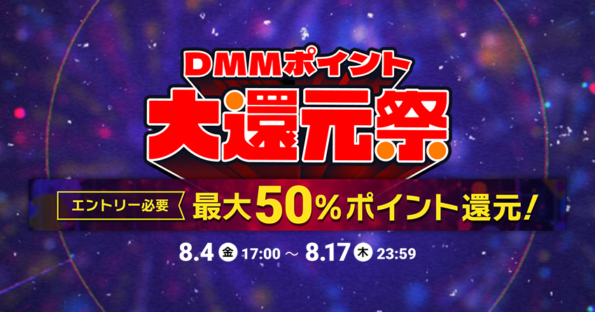 DMMポイント大還元祭でDMMブックスがお得！