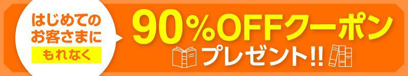 Reader Storeの90％OFFクーポン