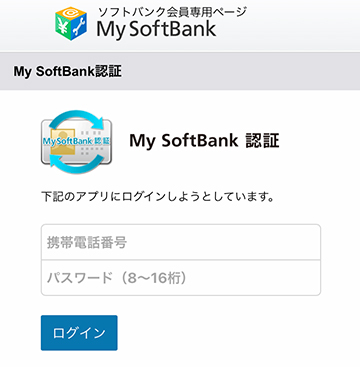 My Softbank認証画面