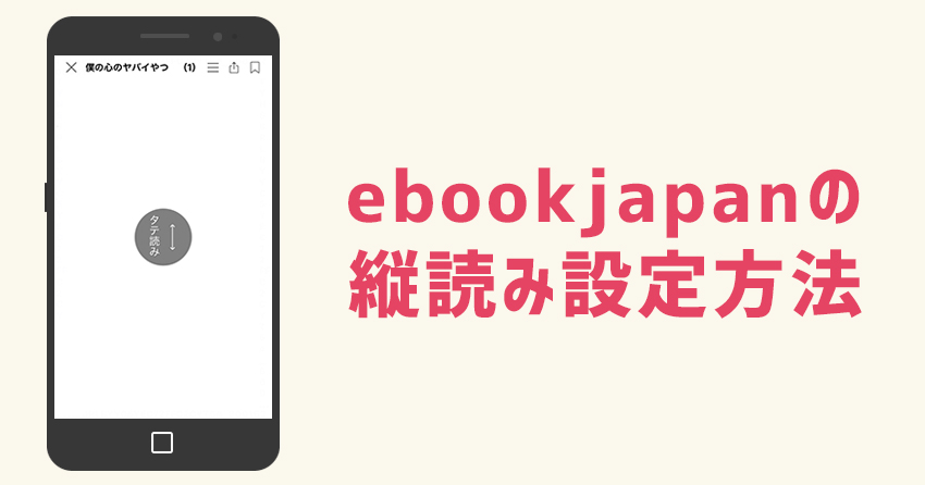 ebookjapanで縦読みしてみた感想と対応デバイス、設定方法
