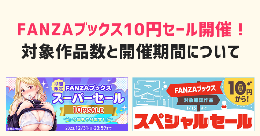 FANZAブックス10円セール