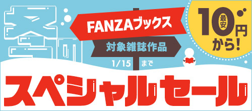 FANZAブックスのアダルト雑誌も10円で買えるキャンペーン