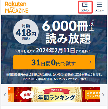 楽天マガジンの公式サイトの画面上部に表示されている「ログイン」をタップ
