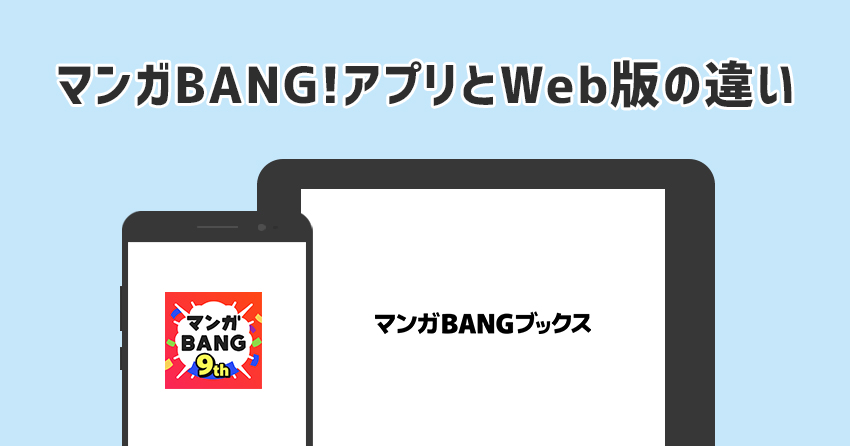 マンガBANG!のアプリとWeb版の違い
