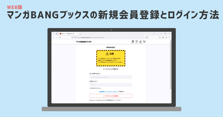 Web版マンガBANGブックスの新規会員登録とログイン方法
